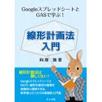 ＧｏｏｇｌｅスプレッドシートとＧＡＳで学ぶ！線形計画法入門/向原強