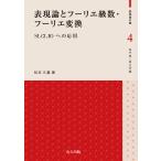 表現論とフーリエ級数・フーリエ変換/松本久義