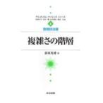 翌日発送・複雑さの階層/荻原光徳