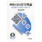 翌日発送・例題が語る符号理論/池田和興