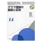 翌日発送・グラフ理論の基礎と応用/舩曵信生
