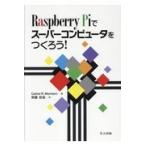翌日発送・Ｒａｓｐｂｅｒｒｙ　Ｐｉでスーパーコンピュータをつくろう！/カルロス・Ｒ．モリソ