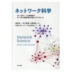 ネットワーク科学 ひと・もの・ことの関係性をデータから解き明かす