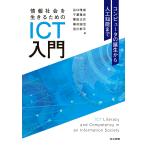 情報社会を生きるためのＩＣＴ入門/谷口唯成