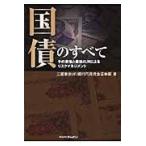 国債のすべて/三菱東京UFJ銀行
