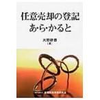 翌日発送・任意売却の登記あ・ら・かると/大野静香