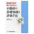 翌日発送・融資担当者が知っておきたい不動産の基礎知識と評価手法/小野兵太郎