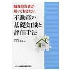 ショッピング融資 翌日発送・融資担当者が知っておきたい不動産の基礎知識と評価手法/小野兵太郎