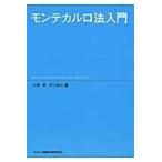 翌日発送・モンテカルロ法入門/大野薫