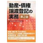 動産・債権譲渡登記の実務 第２版/日本司法書士会連合会