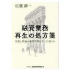 翌日発送・融資業務再生の処方箋/佐藤満