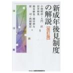 翌日発送・新成年後見制度の解説 改訂版/小林昭彦