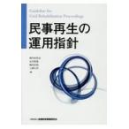 翌日発送・民事再生の運用指針/舘内比佐志
