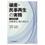 翌日発送・破産・民事再生の実務　民事再生・個人再生編 第４版/永谷典雄