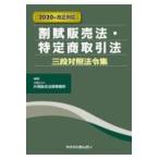翌日発送・割賦販売法・特定商取引法三段対照法令集 ２０２０年改正対応/片岡総合法律事務所