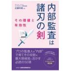 翌日発送・内部監査は諸刃の剣　その価値と有効性/近藤利昭