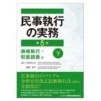 民事執行の実務　債権執行・財産調査編 下 第５版/中村さとみ
