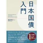 日本国債入門/服部孝洋
