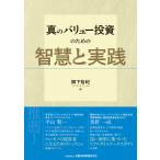 真のバリュー投資のための智慧と実践/柳下裕紀