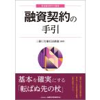 翌日発送・融資契約の手引/三菱UFJ銀行法務部