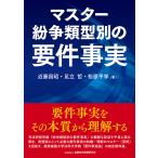 マスター紛争類型別の要件事実/近藤昌昭