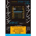 翌日発送・シミュレーションで学ぶ オプショントレーディングのすべて/小森晶