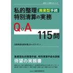 私的整理（廃業型手続）・特別清算の実務Ｑ＆Ａ１１５問/全国倒産処理弁護士ネ