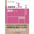 金融業務3級融資コース試験問題集 2025年度版/金融財政事情研究会検