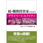 続・機関投資家のためのプライベート・エクイティ/日本バイアウト研究所
