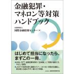 金融犯罪・マネロン等対策ハンドブック/国際金融情報センター