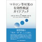 マネロン等対策の有効性検証ガイドブック/山崎千春