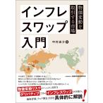 インフレスワップ入門/中村尚介