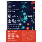  квантовый компьютер времена. финансовый система безопасности / Yamamoto Британия сырой 