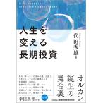 人生を変える長期投資/代田秀雄