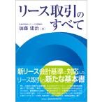 リース取引のすべて/加藤建治