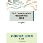 翌日発送・「令和７年改正区分所有法・被災区分所有法」資料集/月刊登記情報編集室