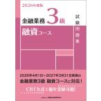 翌日発送・金融業務３級融資コース試験問題集 ２０２６年度版/金融財政事情研究会検