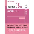 金融業務３級法務コース試験問題集 ２０２６年度版/金融財政事情研究会検