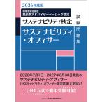 サステナビリティ・オフィサー試験問題集 ２０２６年度版/金融財政事情研究会教