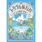トラブル旅行社　トロピカル諸島で秘宝ハント/廣嶋玲子