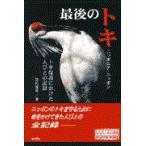 翌日発送・最後のトキ/国松俊英