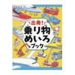  на следующий день отправка *. departure! транспортное средство ... книжка /WILL... интеллектуальное развитие .