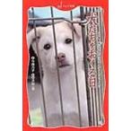 翌日発送・犬たちをおくる日/今西乃子
