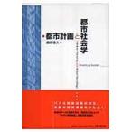 翌日発送・都市計画と都市社会学/園部雅久