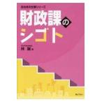 財政課のシゴト/林誠