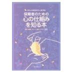 翌日発送・保育者のための心の仕組みを知る本/掛札逸美