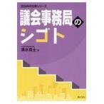 議会事務局のシゴト/清水克士
