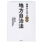 基礎から学ぶ入門地方自治法/松村亨