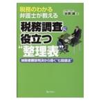 税務のわかる弁護士が教える税務調査に役立つ“整理表”/谷原誠