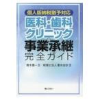 個人版納税猶予対応医科・歯科クリニックの事業承継完全ガイド/青木惠一